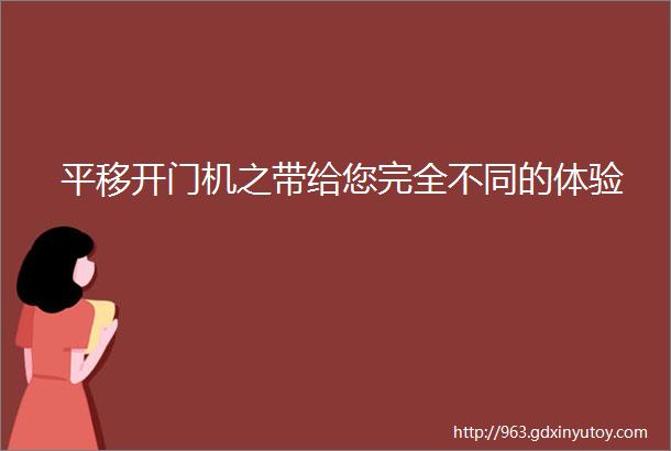 平移开门机之带给您完全不同的体验