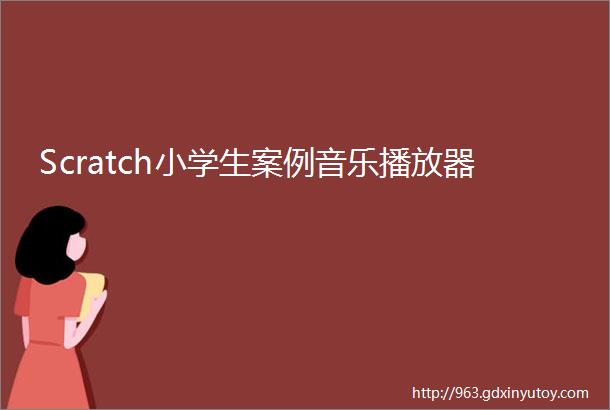 Scratch小学生案例音乐播放器