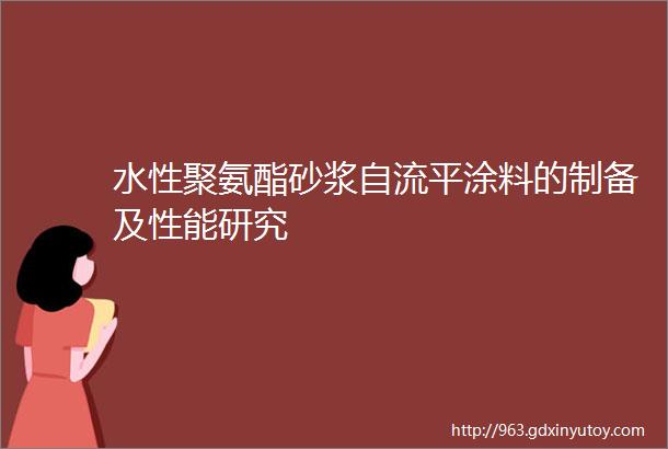 水性聚氨酯砂浆自流平涂料的制备及性能研究