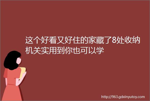 这个好看又好住的家藏了8处收纳机关实用到你也可以学