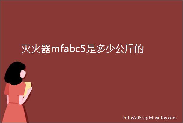 灭火器mfabc5是多少公斤的