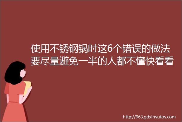 使用不锈钢锅时这6个错误的做法要尽量避免一半的人都不懂快看看