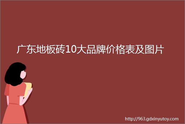 广东地板砖10大品牌价格表及图片