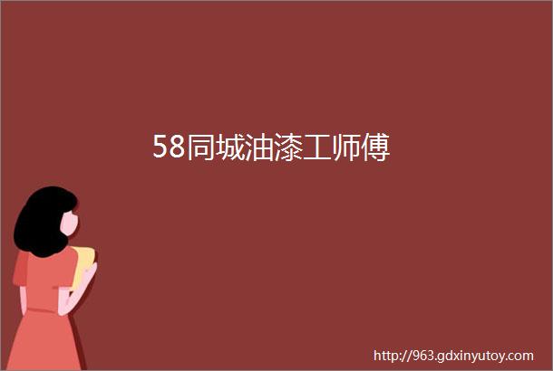 58同城油漆工师傅