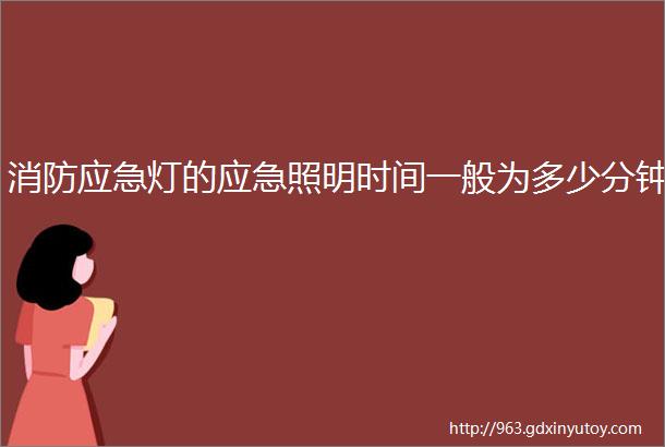 消防应急灯的应急照明时间一般为多少分钟