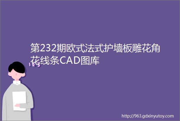 第232期欧式法式护墙板雕花角花线条CAD图库