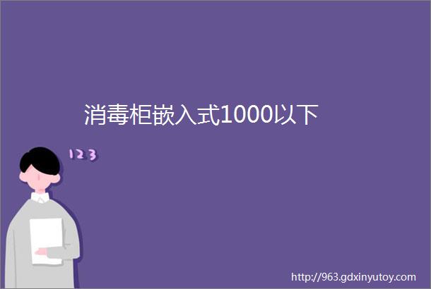 消毒柜嵌入式1000以下