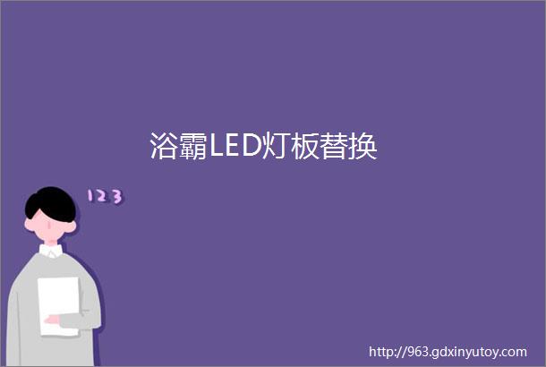 浴霸LED灯板替换