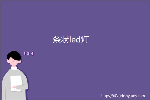 条状led灯