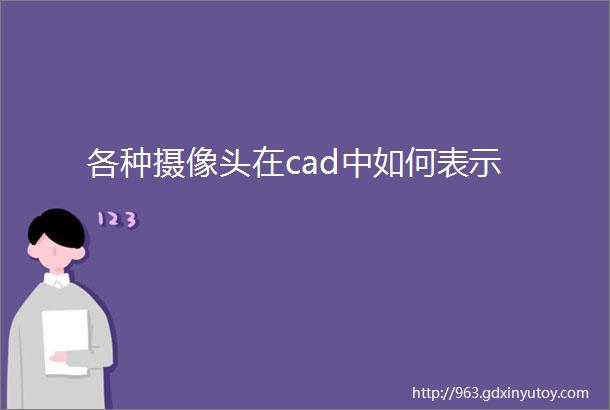 各种摄像头在cad中如何表示