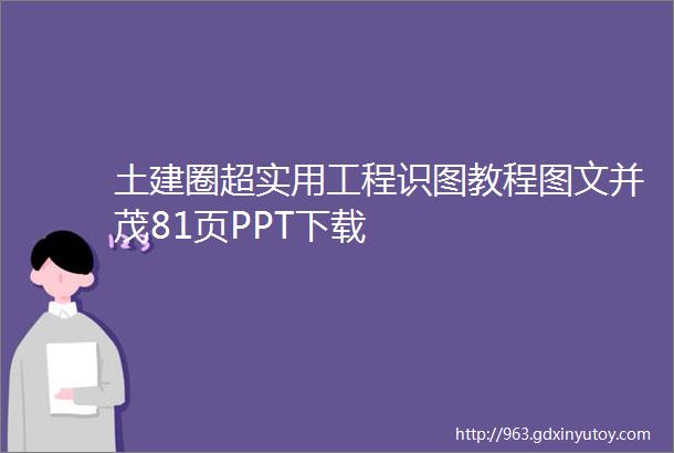 土建圈超实用工程识图教程图文并茂81页PPT下载