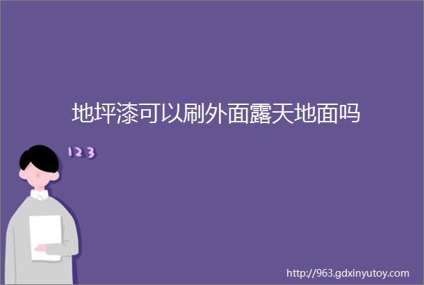 地坪漆可以刷外面露天地面吗