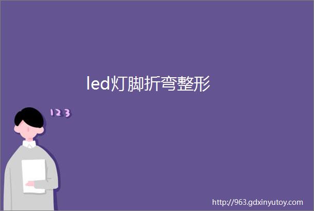 led灯脚折弯整形