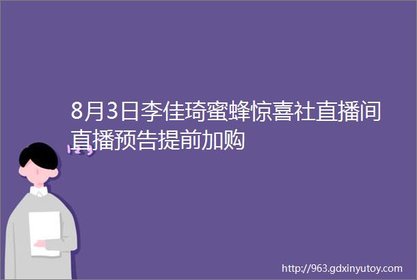 8月3日李佳琦蜜蜂惊喜社直播间直播预告提前加购