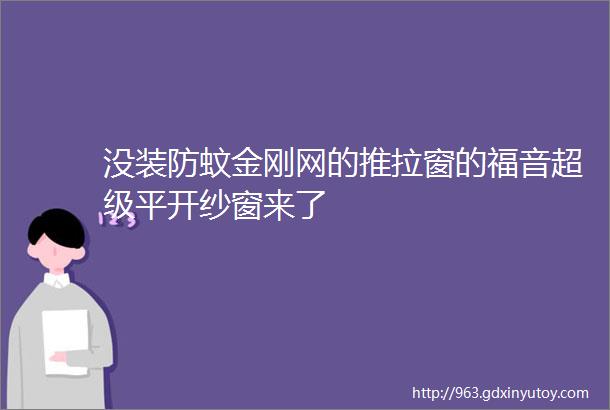 没装防蚊金刚网的推拉窗的福音超级平开纱窗来了