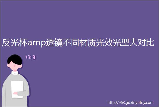 反光杯amp透镜不同材质光效光型大对比