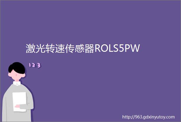 激光转速传感器ROLS5PW