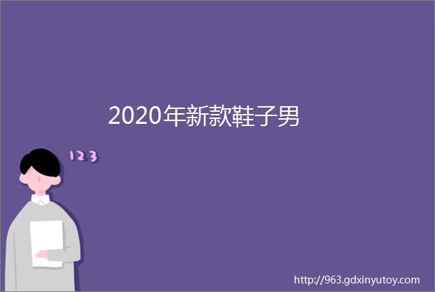 2020年新款鞋子男