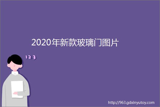 2020年新款玻璃门图片