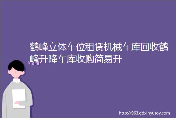 鹤峰立体车位租赁机械车库回收鹤峰升降车库收购简易升