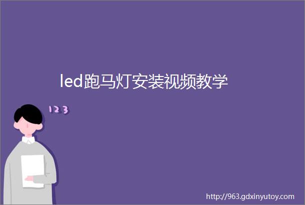 led跑马灯安装视频教学