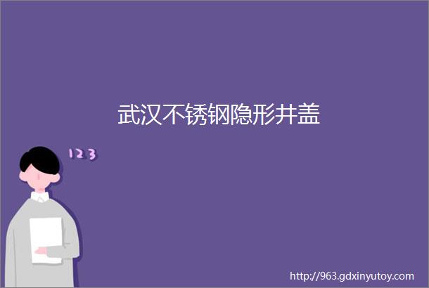 武汉不锈钢隐形井盖