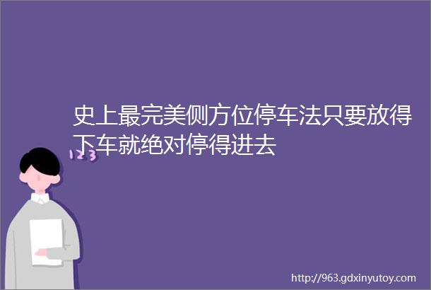 史上最完美侧方位停车法只要放得下车就绝对停得进去