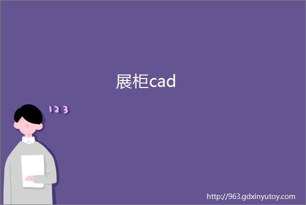 展柜cad