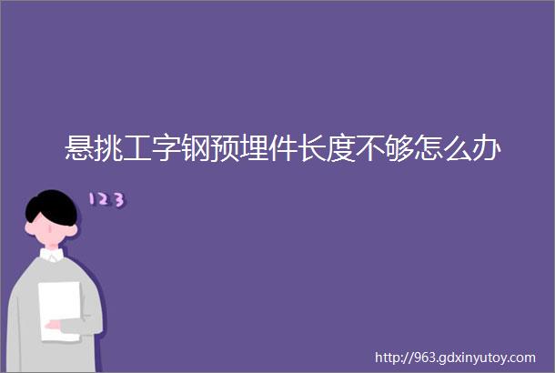 悬挑工字钢预埋件长度不够怎么办