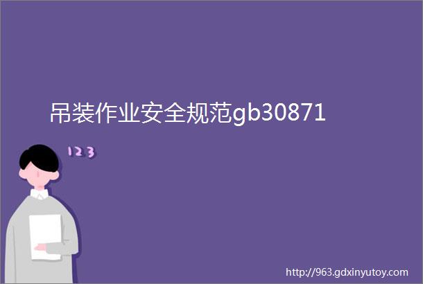 吊装作业安全规范gb30871