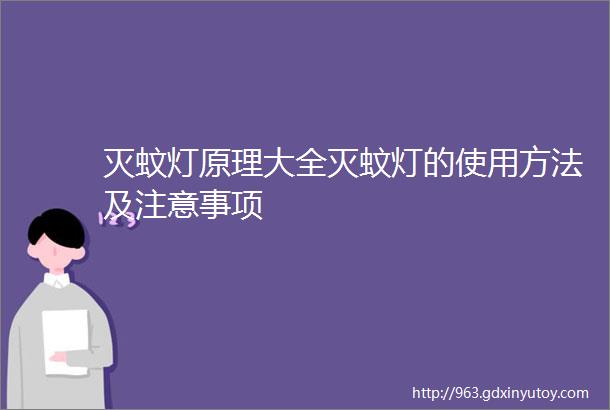 灭蚊灯原理大全灭蚊灯的使用方法及注意事项