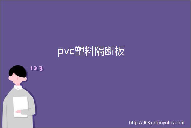 pvc塑料隔断板