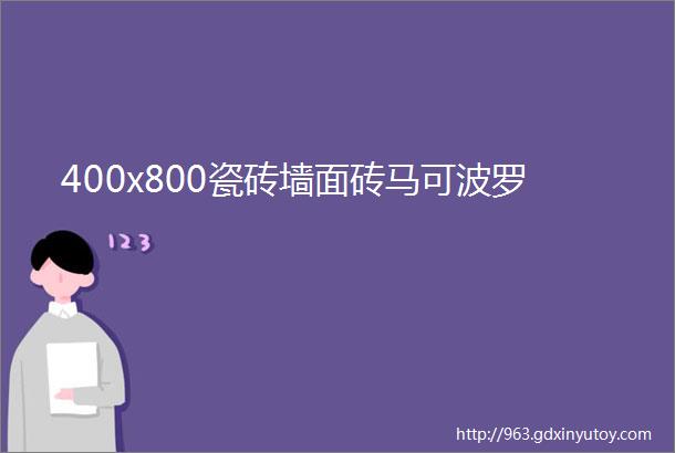 400x800瓷砖墙面砖马可波罗