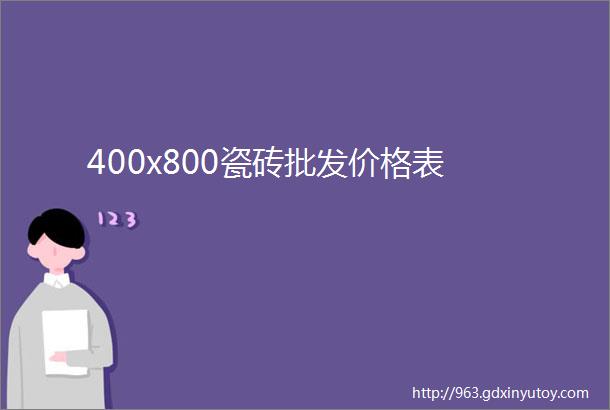 400x800瓷砖批发价格表