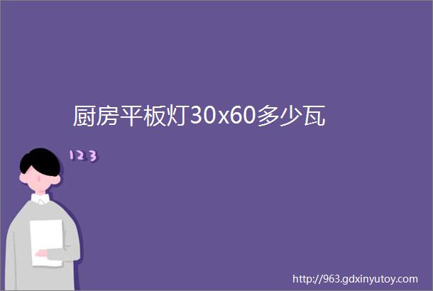 厨房平板灯30x60多少瓦