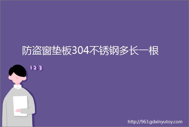 防盗窗垫板304不锈钢多长一根