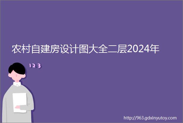 农村自建房设计图大全二层2024年