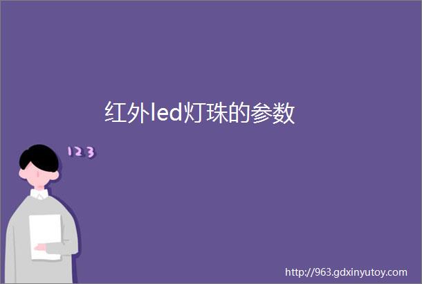 红外led灯珠的参数