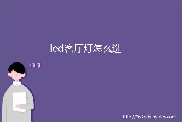 led客厅灯怎么选