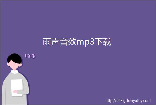 雨声音效mp3下载