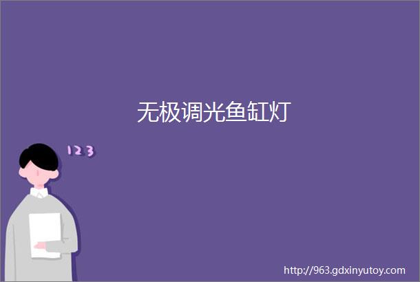 无极调光鱼缸灯