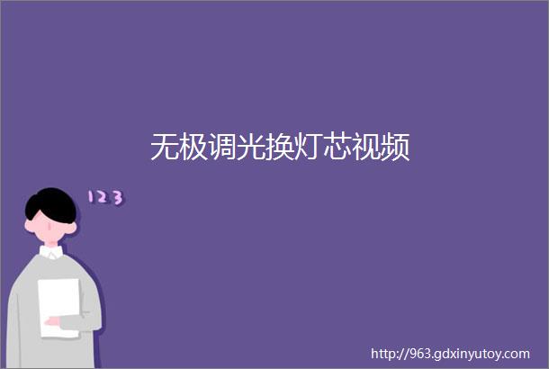 无极调光换灯芯视频