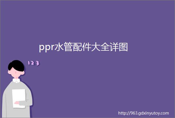 ppr水管配件大全详图