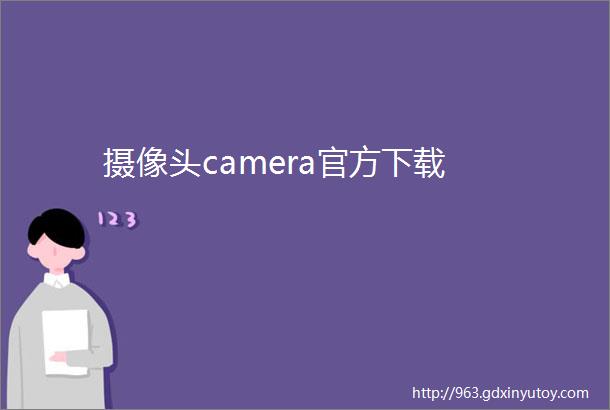 摄像头camera官方下载