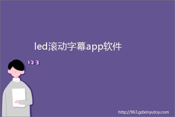 led滚动字幕app软件