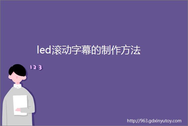 led滚动字幕的制作方法