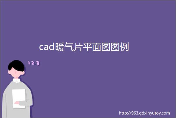 cad暖气片平面图图例