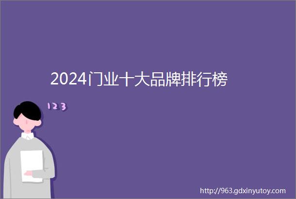 2024门业十大品牌排行榜