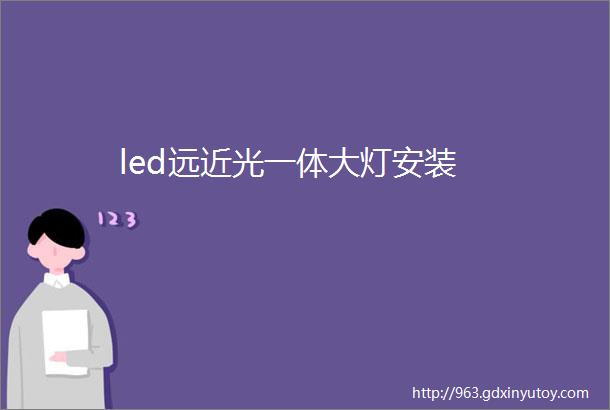 led远近光一体大灯安装