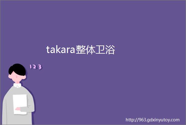 takara整体卫浴